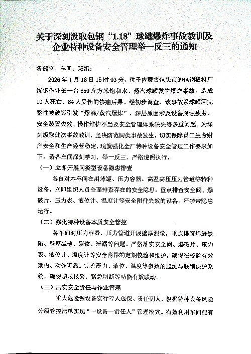 关于深刻汲取包钢“1.18”球罐爆炸事故教训及企业特种设备安全管理举一反三的通知