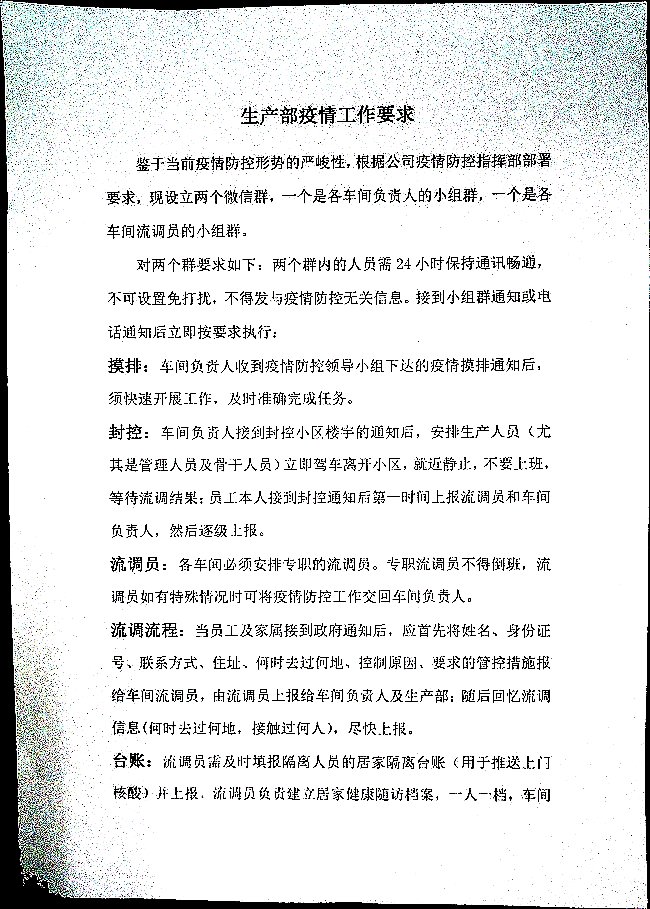 生产部疫情工作要求
