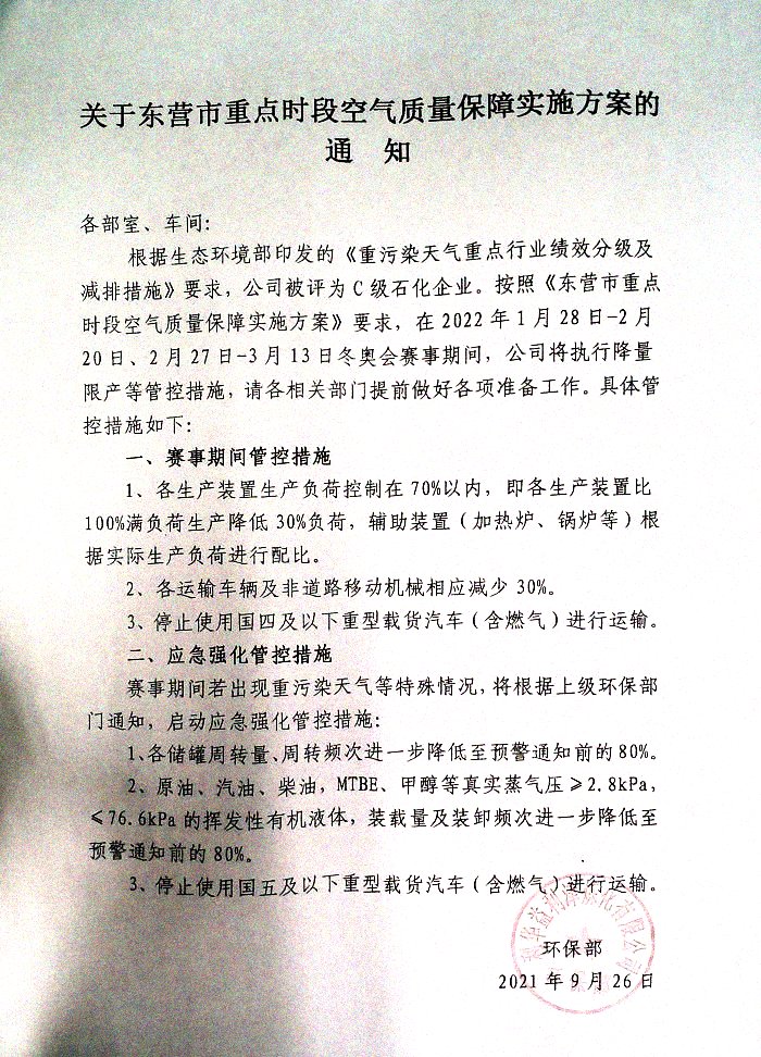 关于东营市重点时段空气质量保障实施方案的通知