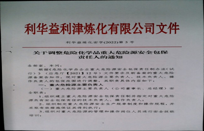 关于调整危险化学品重大危险源安全包保责任人的通知