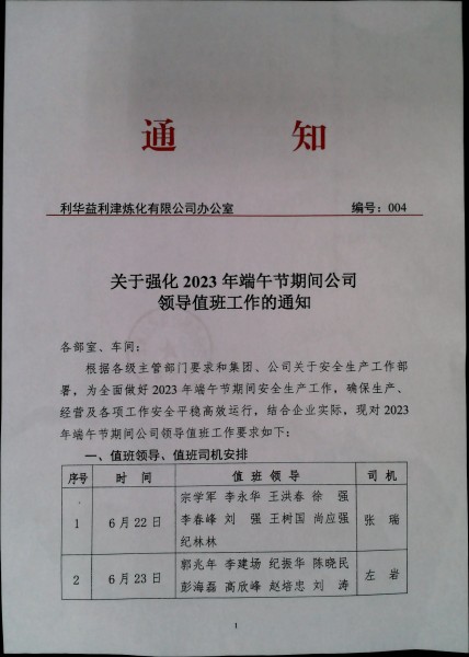 关于强化2023年端午节期间公司领导值班工作的通知