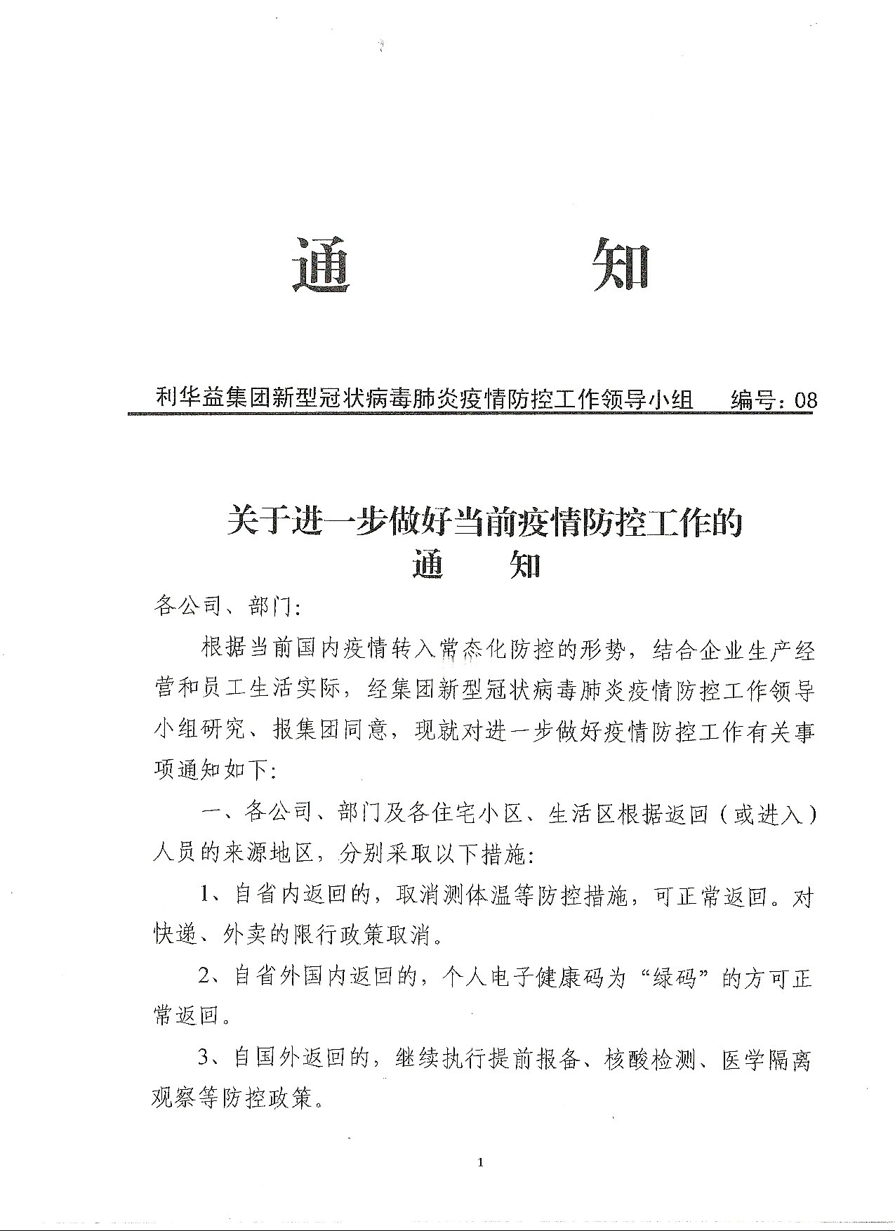 关于进一步做好疫情防控工作的通知