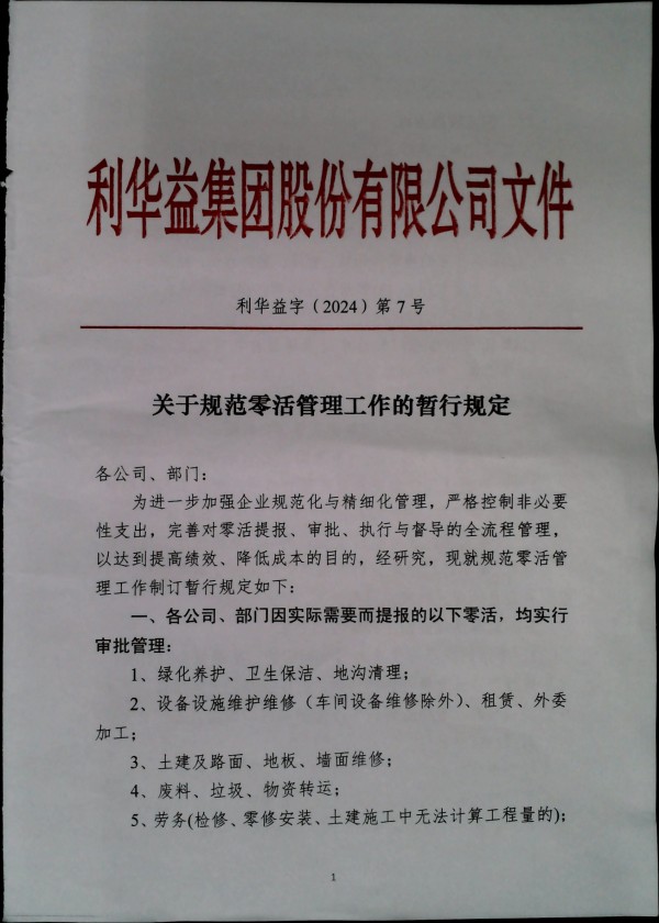 关于规范零活管理工作的热暂行规定