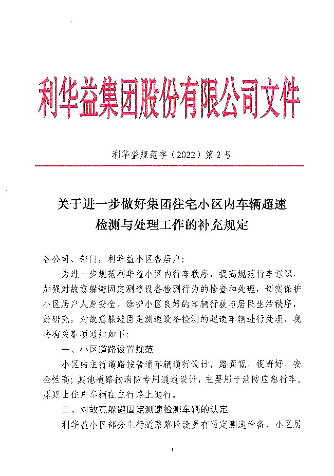 关于进一步做好集团住宅小区内车辆超速检测与处理工作的规定