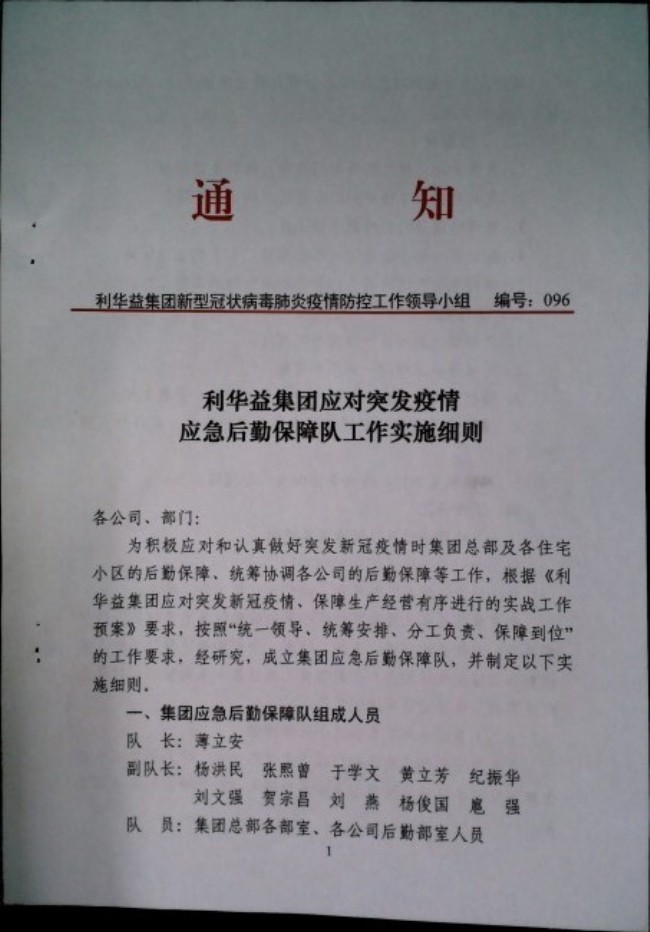 利华益集团应对突发疫情应急后勤保障队工作实施细则