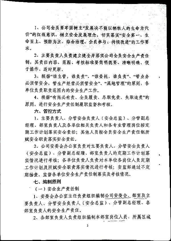 全员安全生产责任制管理规定（试行）