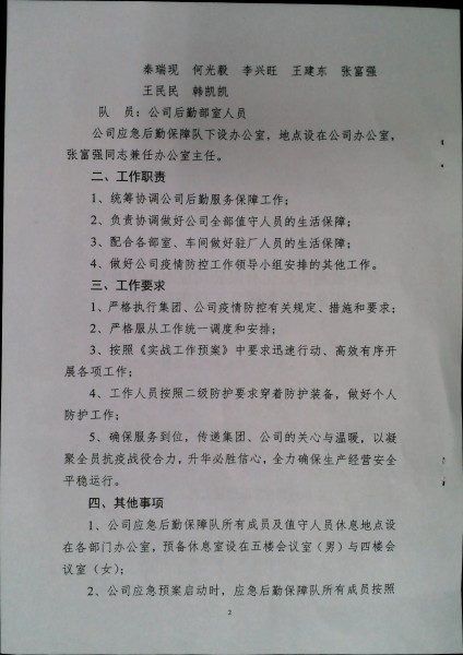 利华益利津炼化有限公司应对突发疫情应急后勤保障队工作实施细则