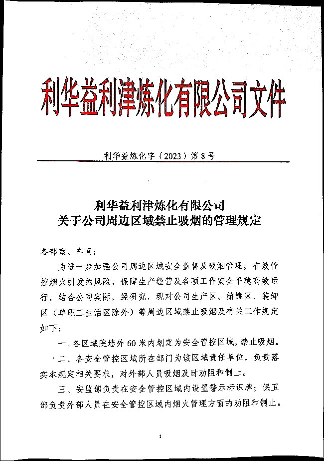 利华益利津炼化有限公司关于公司周边区域禁止吸烟的管理规定
