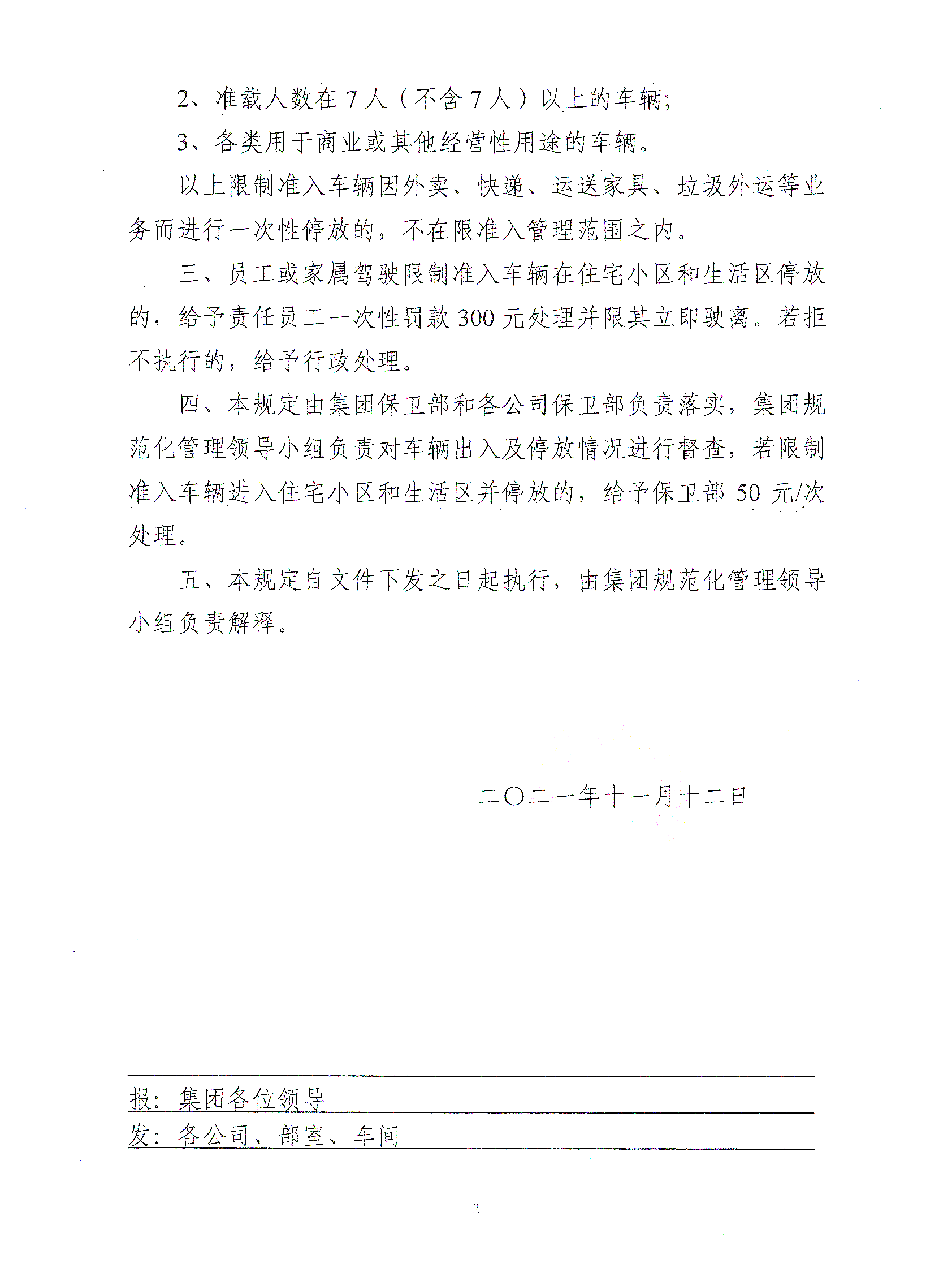 关于进一步加强集团住宅小区及生活区车辆管理的补充规定