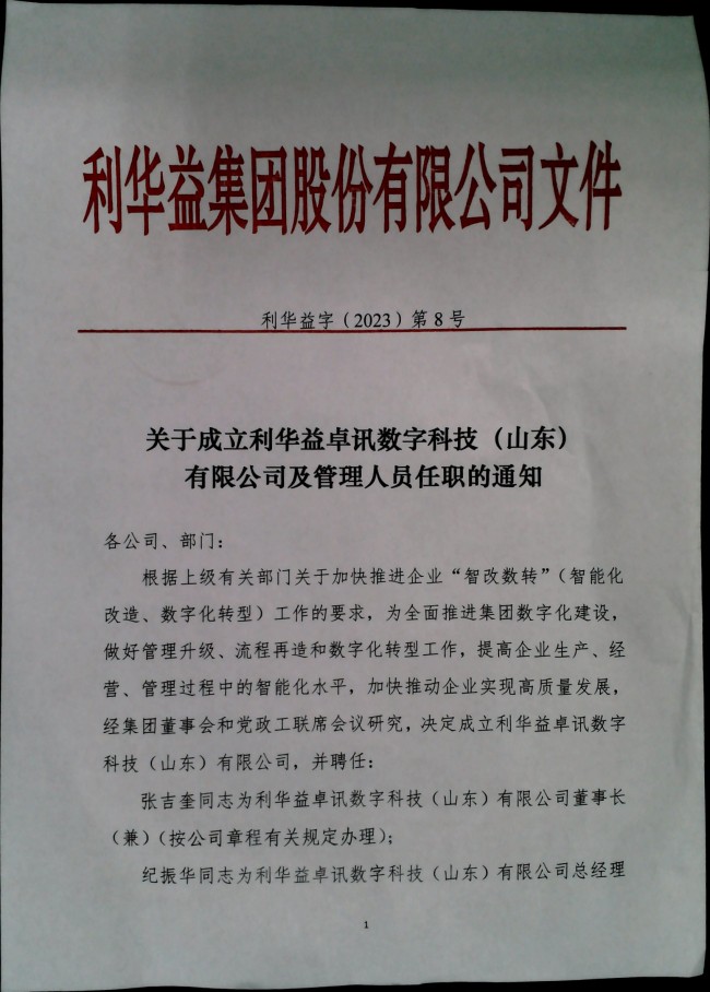 关于成立利华益卓讯数字科技（山东）有限公司及管理人员任职的通知