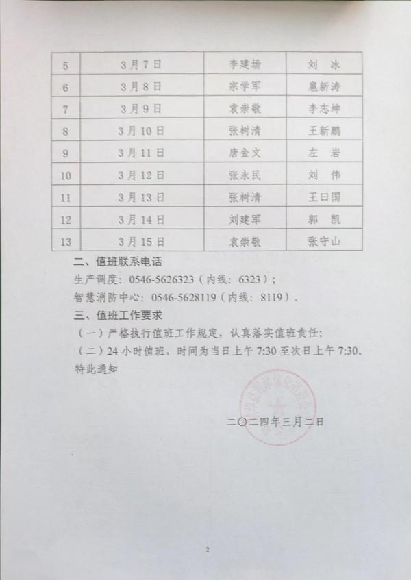 关于强化2024年全国“两会”期间公司领导值班工作的通知