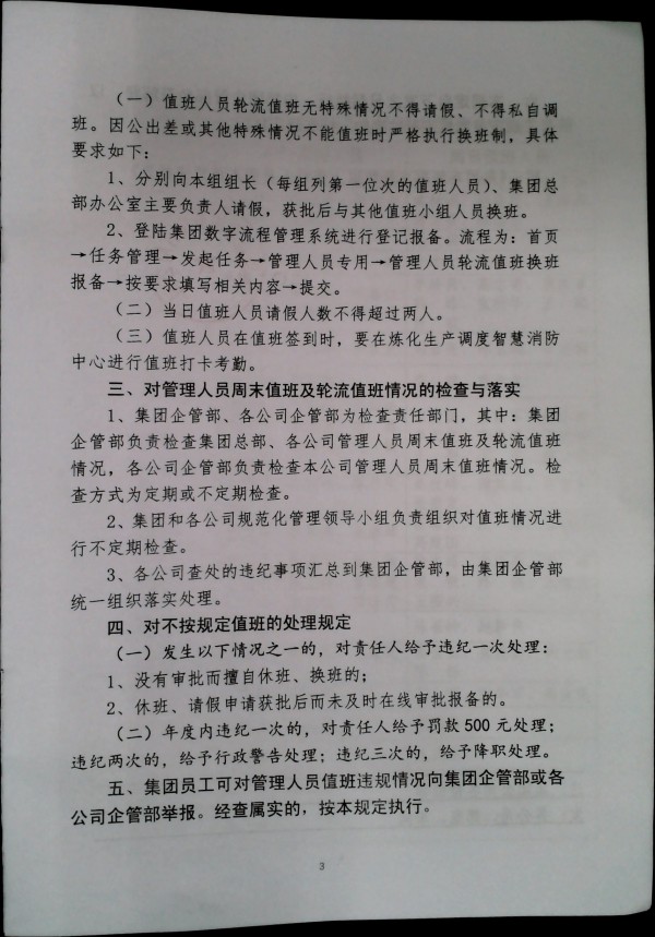 关于进一步加强集团车间副主任级以上管理人员周末值班及轮流值班管理的补充规定