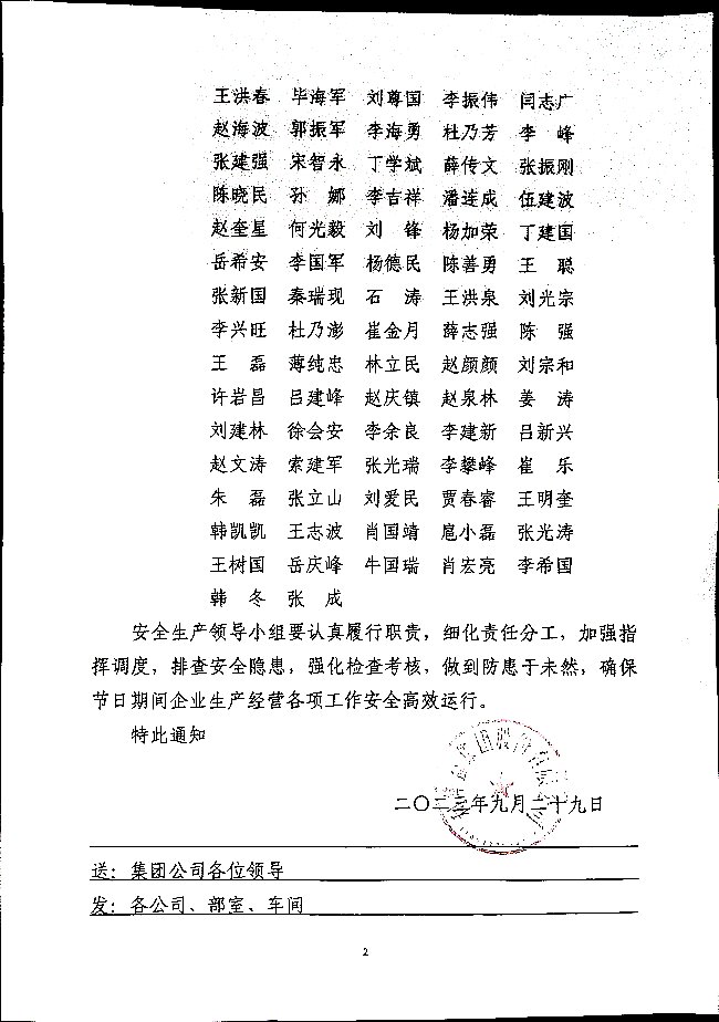 关于成立国庆期间集团安全生产领导小组的通知