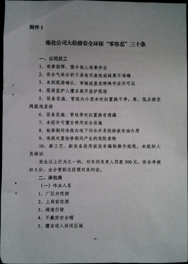 关于加强化工生产三部大检修期间安全管理的通知