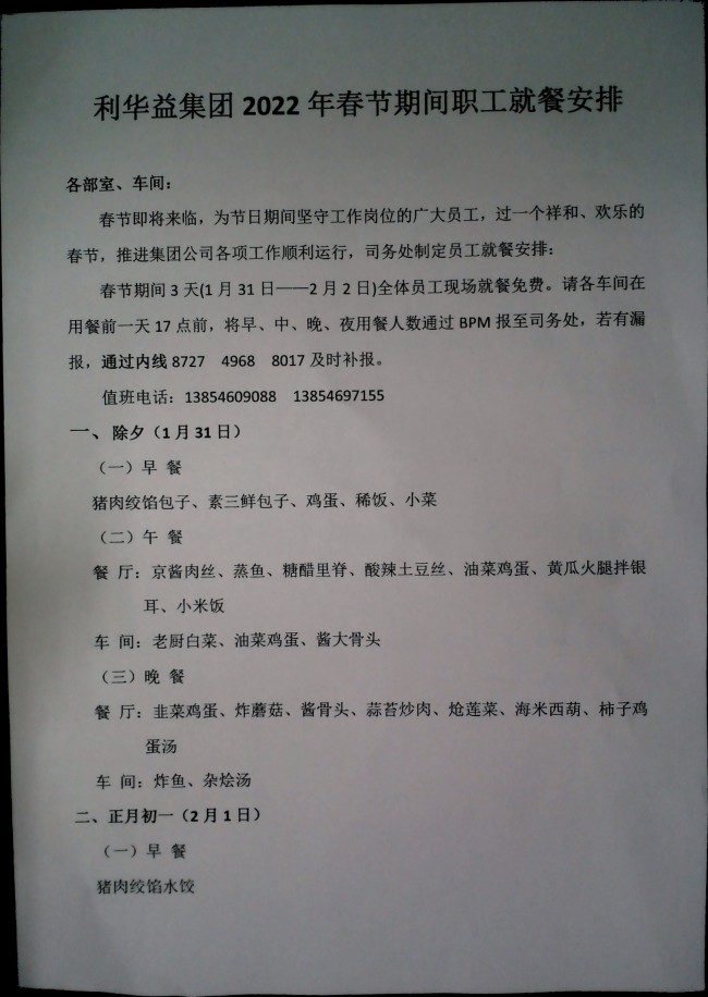 利华益集团2022年春节期间职工就餐安排