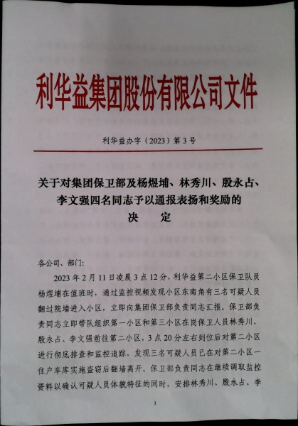 关于对集团保卫部及杨煜埔、林秀川、殷永占、李文强四名同志予以通报表扬和奖励的决定