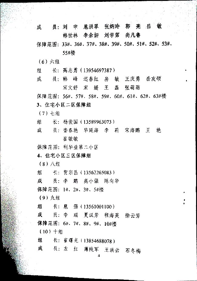 利华益集团应对突发疫情应急后勤保障队工作实施细则