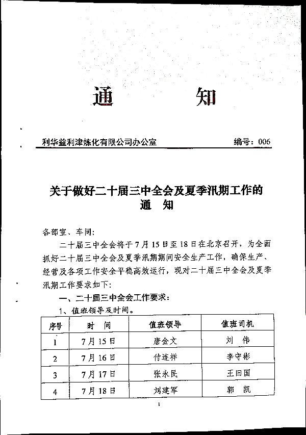 关于做好二十届三中全会及夏季汛期工作的通知