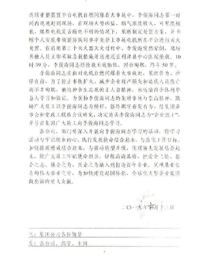 关于追认李俊海同志为“企业烈士”的决定