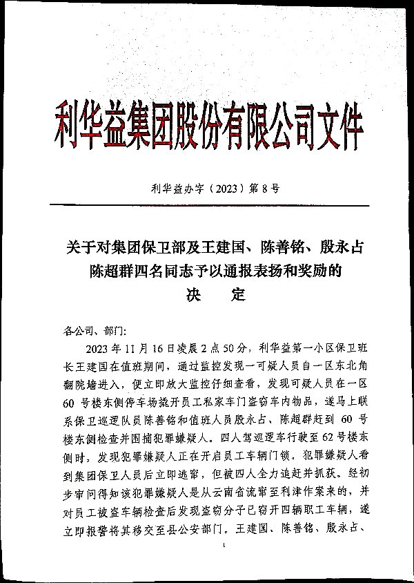 关于对集团保卫部及王建国、陈善铭、殷永占、陈超群四名同志予以通报表扬和奖励的决定