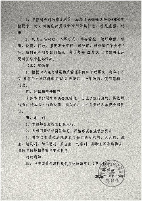 关于规范消耗臭氧层物质管理的通知