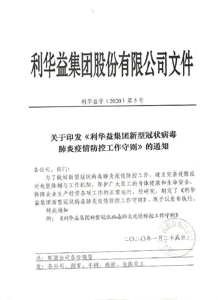 关于印发《利华益集团新型冠状病毒肺炎疫情防控工作守则》的通知