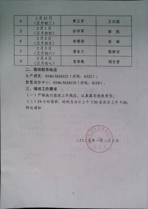 关于强化2025年春节期间公司领导值班工作的通知