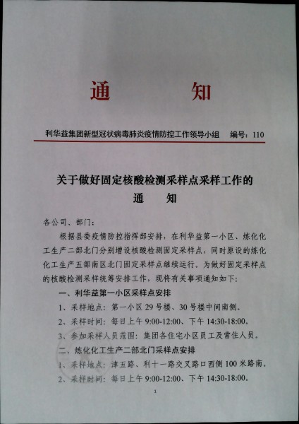关于做好固定核酸检测采样点采样工作的通知