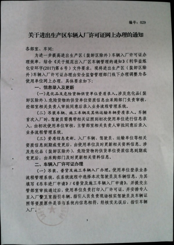 关于进出生产区车辆入厂许可证网上办理的通知
