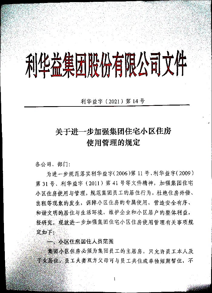 关于进一步加强集团住宅小区住房使用管理的规定