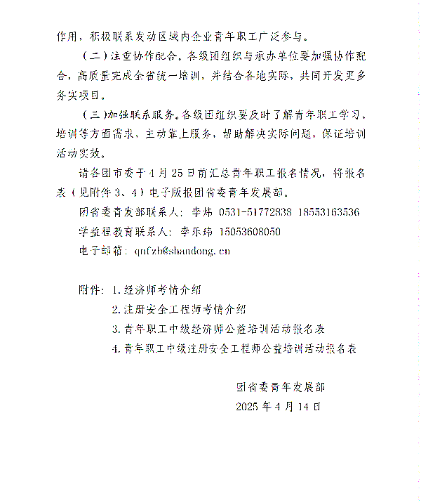 关于开展山东青年职业技能提升活动暨中级经济师、中级注安师公益培训的通知