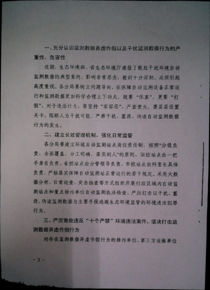 关于印发《东营环境自动监测“十个严禁”》的通知