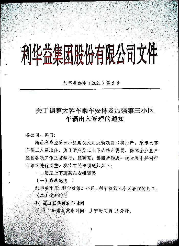 关于调整大客车乘车安排及加强第三小区车辆出入管理的通知