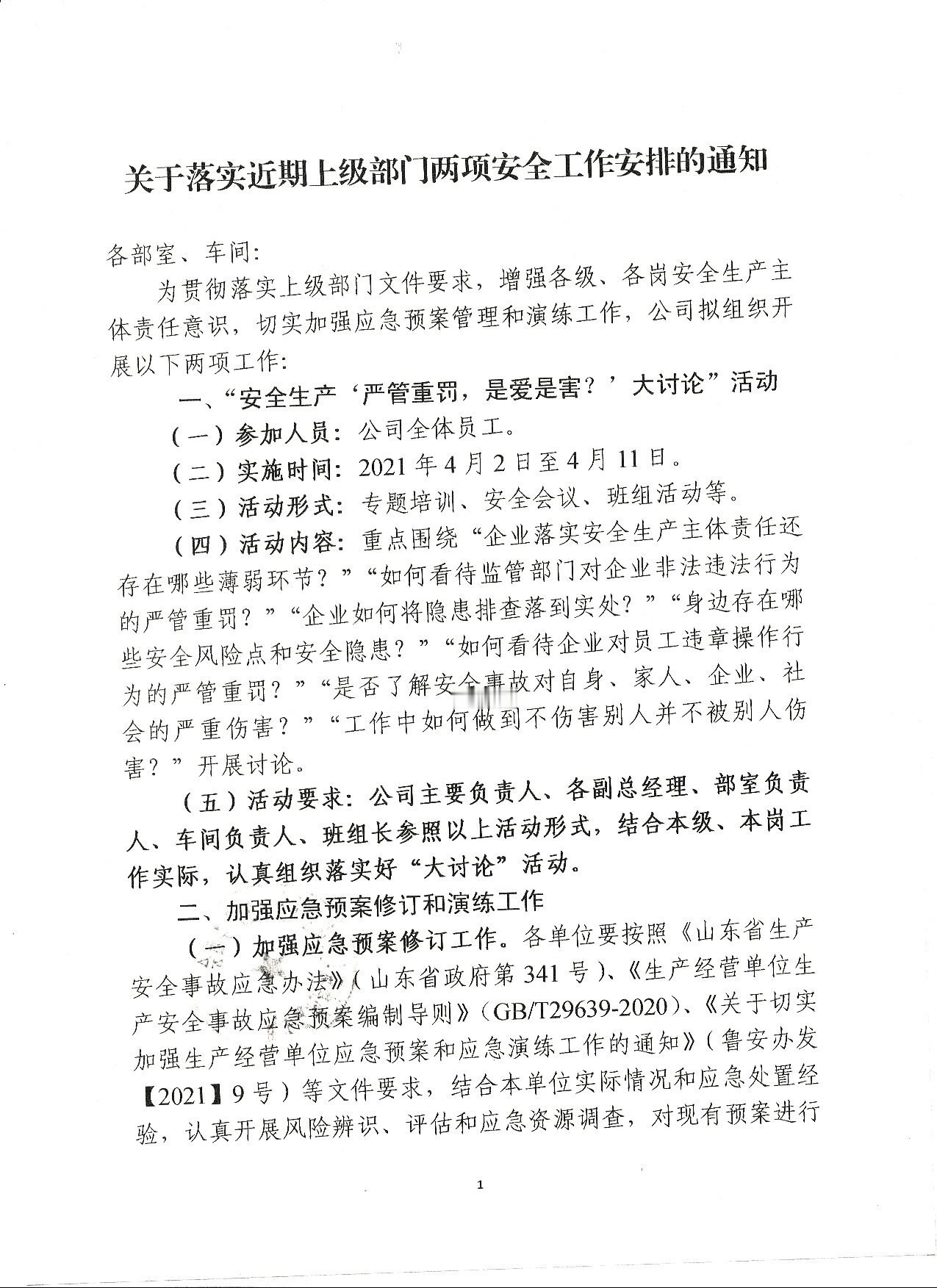 两项安全工作安排的通知