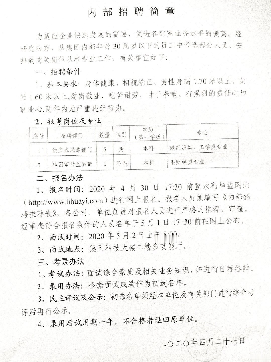 内部招聘简章