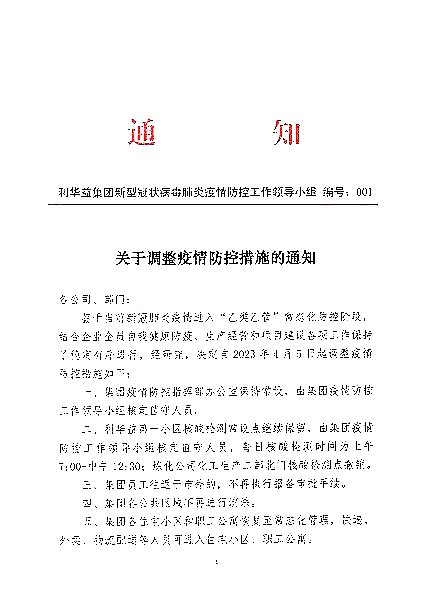关于调整疫情防控措施的通知