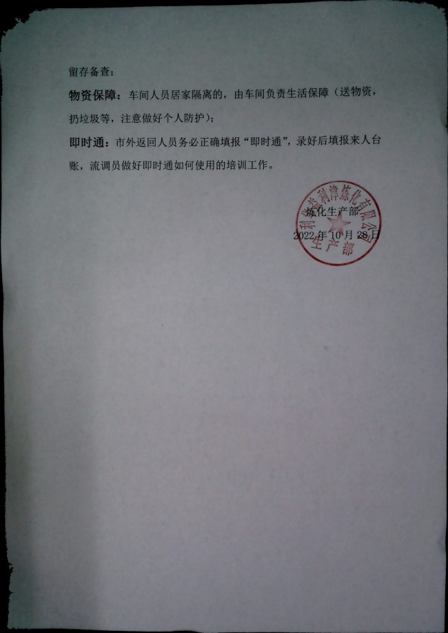 生产部疫情工作要求