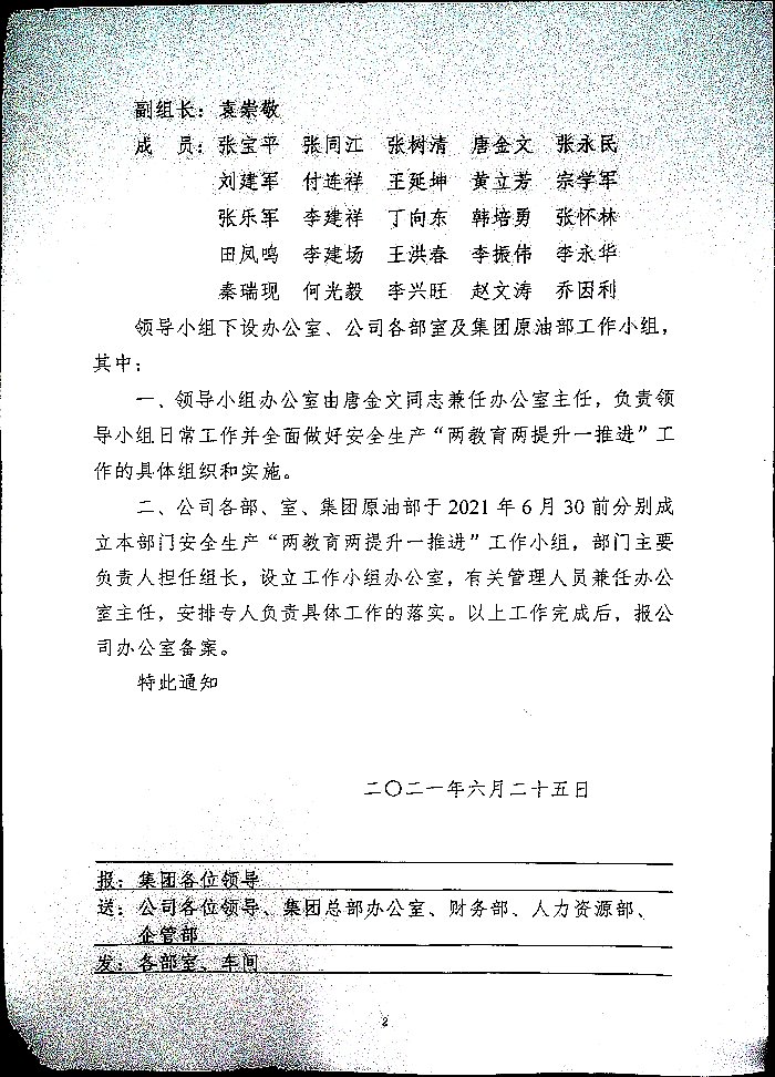 关于成立公司安全生产“两教育两提升一推进”工作领导小组的通知