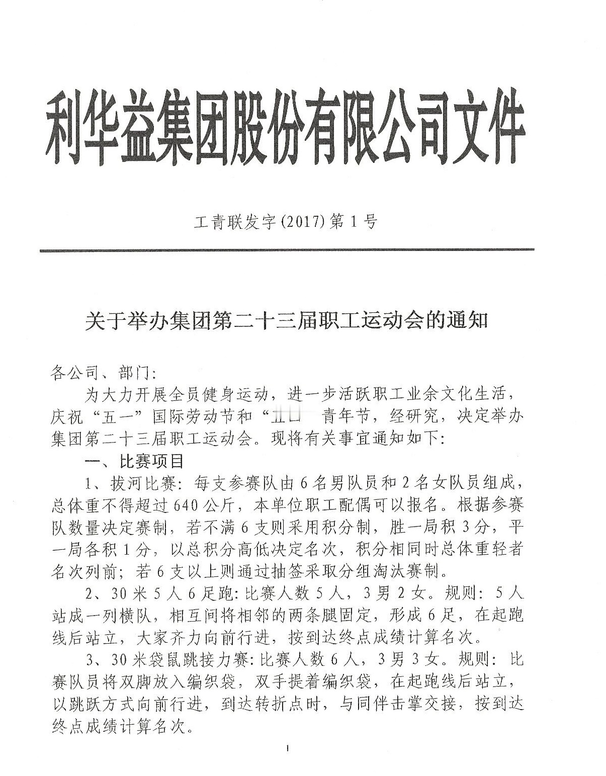 集团举办职工运动会通知
