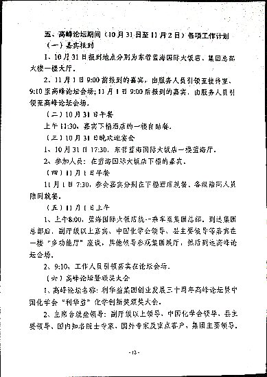关于印发《利华益集团创业发展三十周年高峰论坛暨中国化学会“利华益”化学创新奖颁奖大会筹备方案》的通知
