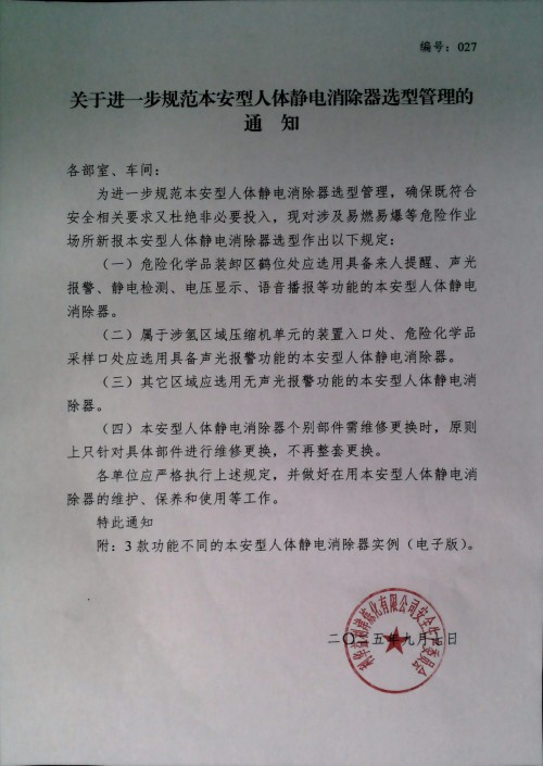 关于进一步规范本安型人体静电消除器选型管理的通知
