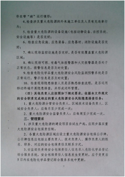 关于调整危险化学品危险源安全包保责任人的通知