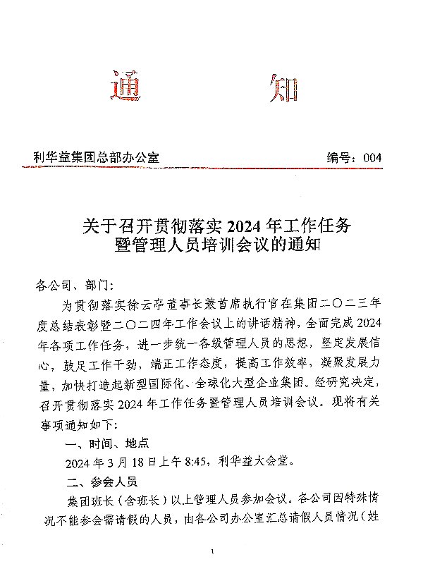 关于召开贯彻落实2024年工作任务暨管理人员培训会议的通知