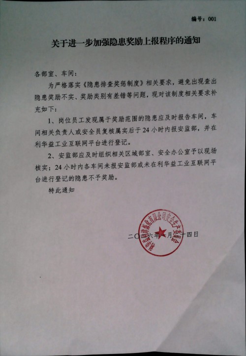 关于进一步加强隐患奖励上报程序的通知