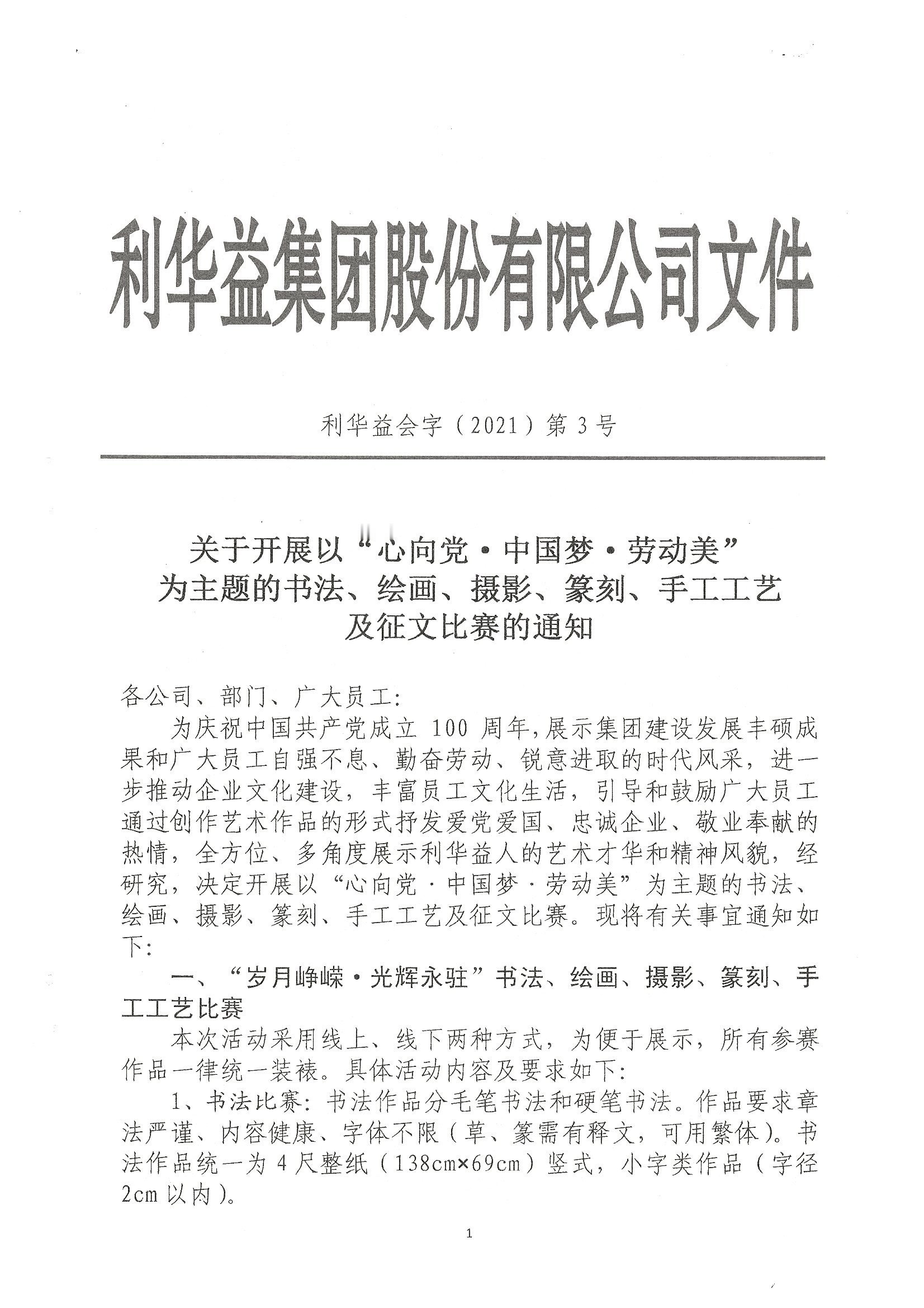 关于开展以“心向党.中国梦.劳动美”为主题的书法、绘画、摄影、篆刻、手工工艺及征文比赛的通知