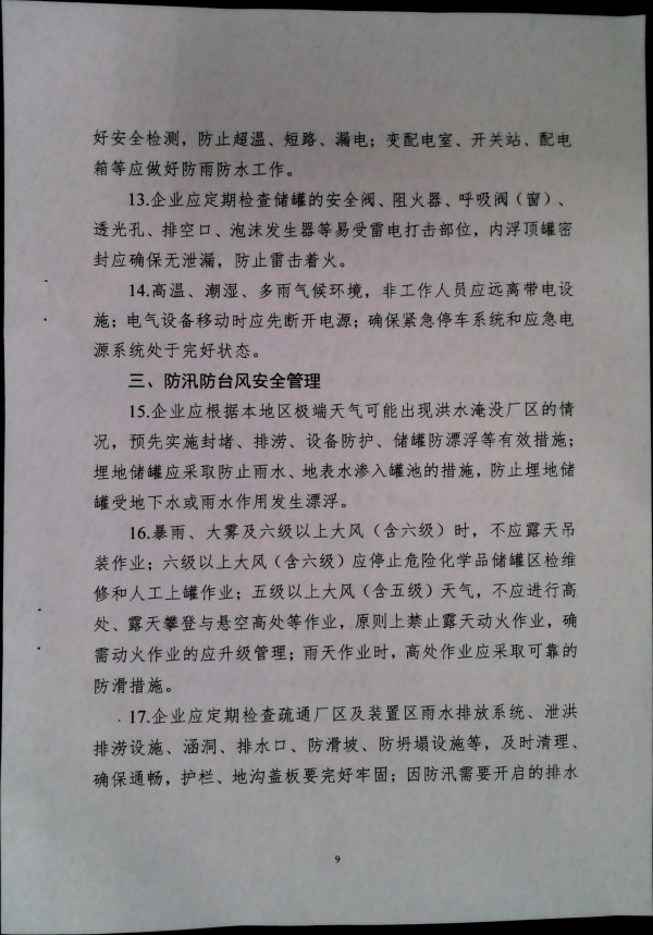 关于做好二十届三中全会及夏季汛期工作的通知