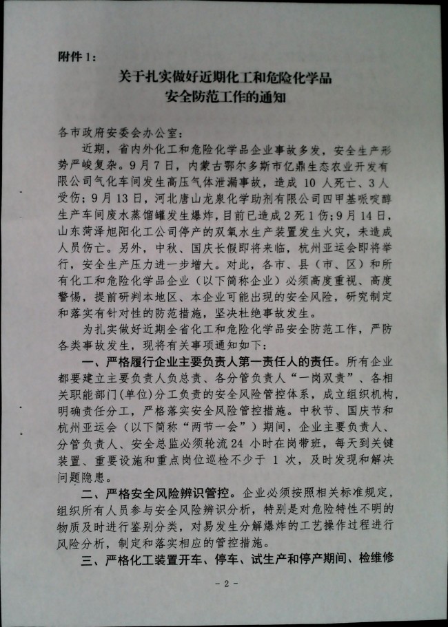 关于做好“两节一会”期间安全生产工作的通知