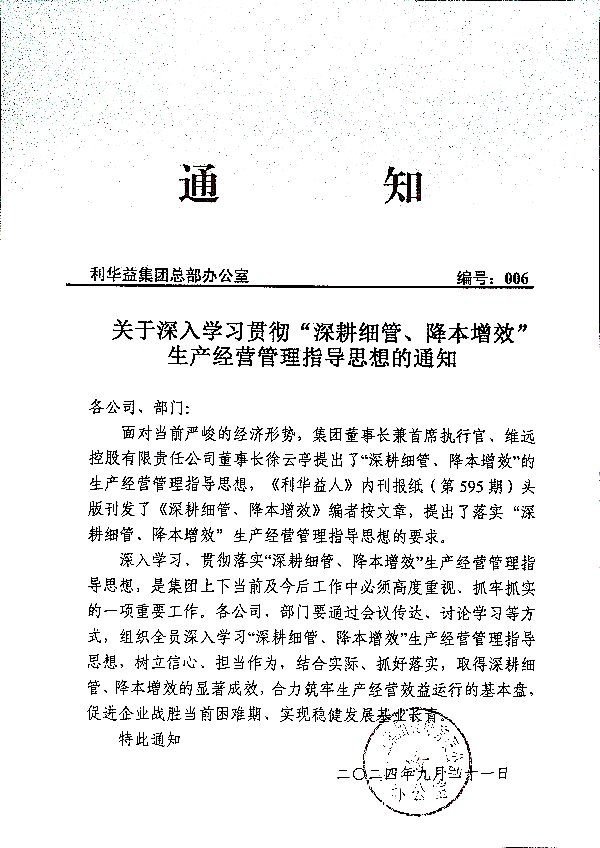 关于深入学习贯彻“深耕细管、降本增效”生产经营管理指导思想的通知