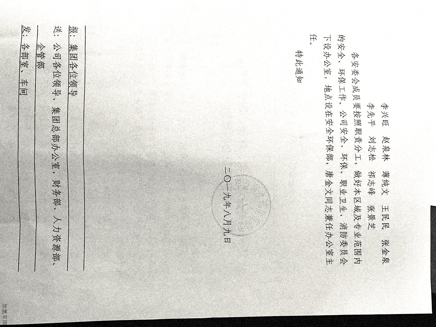 关于调整公司安全、环保、职业卫生、消防委员会的通知