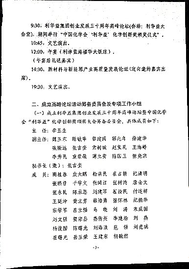 关于印发《利华益集团创业发展三十周年高峰论坛暨中国化学会“利华益”化学创新奖颁奖大会筹备方案》的通知